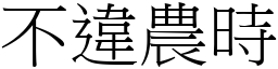 不違農時 (宋體矢量字庫)