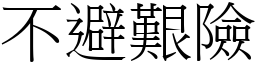 不避艱險 (宋體矢量字庫)