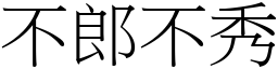 不郎不秀 (宋體矢量字庫)