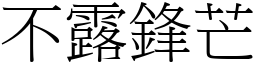 不露鋒芒 (宋體矢量字庫)