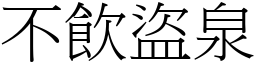 不飲盜泉 (宋體矢量字庫)