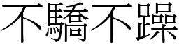 不驕不躁 (宋體矢量字庫)