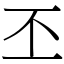 丕 (宋體矢量字庫)