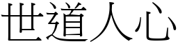世道人心 (宋體矢量字庫)