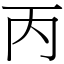 丙 (宋體矢量字庫)