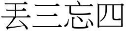 丟三忘四 (宋體矢量字庫)