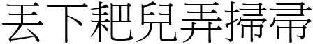 丟下耙兒弄掃帚 (宋體矢量字庫)