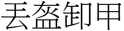 丟盔卸甲 (宋體矢量字庫)