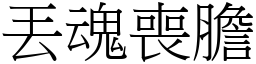 丟魂喪膽 (宋體矢量字庫)