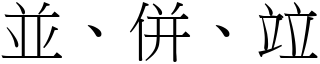 並、併、竝 (宋體矢量字庫)