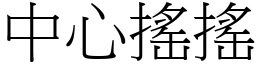 中心搖搖 (宋體矢量字庫)