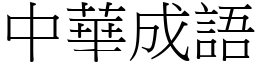 中華成語 (宋體矢量字庫)