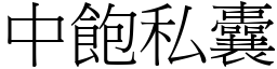 中飽私囊 (宋體矢量字庫)