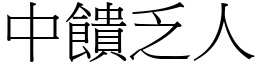 中饋乏人 (宋體矢量字庫)
