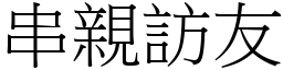 串親訪友 (宋體矢量字庫)