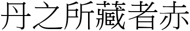 丹之所藏者赤 (宋體矢量字庫)
