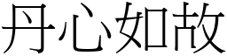 丹心如故 (宋體矢量字庫)