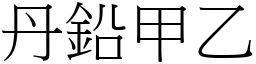 丹鉛甲乙 (宋體矢量字庫)