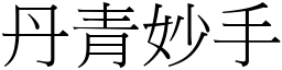 丹青妙手 (宋體矢量字庫)