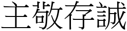 主敬存誠 (宋體矢量字庫)