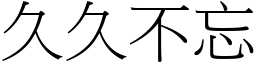 久久不忘 (宋體矢量字庫)