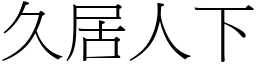 久居人下 (宋體矢量字庫)