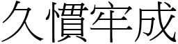 久慣牢成 (宋體矢量字庫)