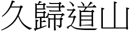 久歸道山 (宋體矢量字庫)