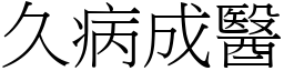 久病成醫 (宋體矢量字庫)