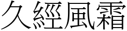 久經風霜 (宋體矢量字庫)