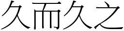 久而久之 (宋體矢量字庫)