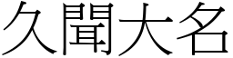 久聞大名 (宋體矢量字庫)