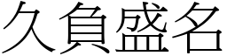 久負盛名 (宋體矢量字庫)