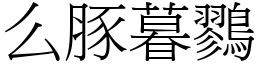 么豚暮鷚 (宋體矢量字庫)