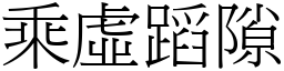 乘虛蹈隙 (宋體矢量字庫)