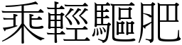 乘輕驅肥 (宋體矢量字庫)