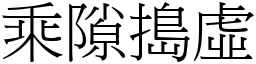 乘隙搗虛 (宋體矢量字庫)