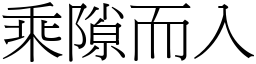 乘隙而入 (宋體矢量字庫)