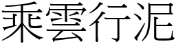 乘雲行泥 (宋體矢量字庫)