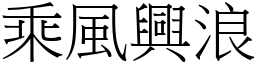 乘風興浪 (宋體矢量字庫)