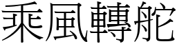 乘風轉舵 (宋體矢量字庫)