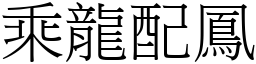 乘龍配鳳 (宋體矢量字庫)