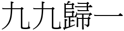 九九歸一 (宋體矢量字庫)