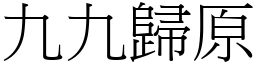 九九歸原 (宋體矢量字庫)