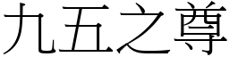 九五之尊 (宋體矢量字庫)