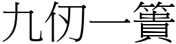 九仞一簣 (宋體矢量字庫)