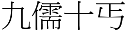 九儒十丐 (宋體矢量字庫)