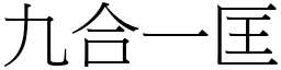 九合一匡 (宋體矢量字庫)