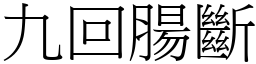 九回腸斷 (宋體矢量字庫)