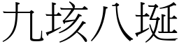 九垓八埏 (宋體矢量字庫)